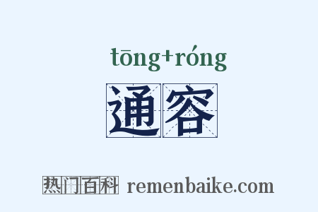 通容是什么意思的图片